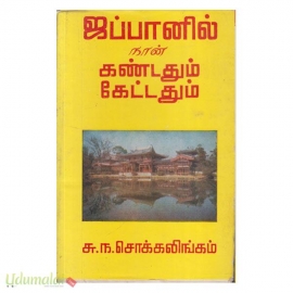 ஜப்பானில் நான் கண்டதும் கேட்டதும் (சு.ந.சொக்கலிங்கம்)