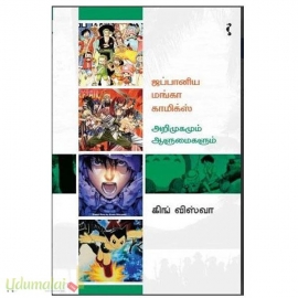 ஜப்பானிய மங்கா கிராஃபிக்ஸ் அறிமுகமும் ஆளுமைகளும்