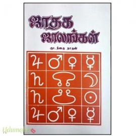 ஜாதக ஜாலங்கள்