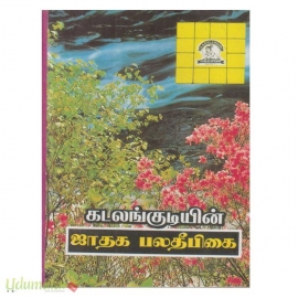 ஜாதக பலதீபிகை (கடலங்குடி)