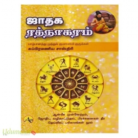 ஜாதக ரத்நாகரம்