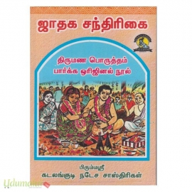 ஜாதக சந்திரிகை (கடலங்குடி)