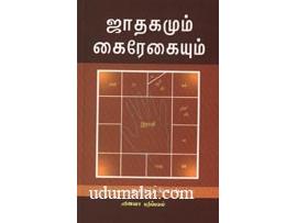 ஜாதகமும் கைரேகையும்