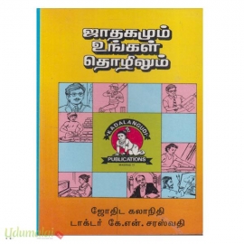 ஜாதகமும் உங்கள் தொழிலும்