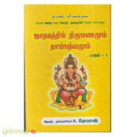 ஜாதகத்தில் திருமணமும் தாம்பத்யமும் (பாகம்-1)