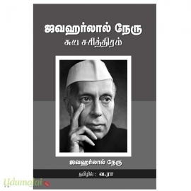 ஜவஹர்லால் நேரு சுயசரித்திரம்