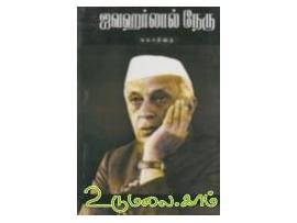 ஜவாஹர்லால் நேரு சுயசரிதை[வ.உ.சி]