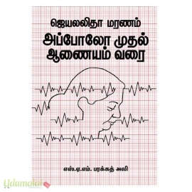 ஜெயலலிதா மரணம் அப்போலோ முதல் ஆணையம் வரை