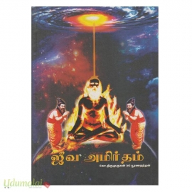 ஜீவ அமிர்தம் 