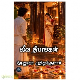 ஜீவ தீபங்கள் (ரேணுகா முத்துக்குமார்)