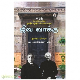 ஜீவ வாக்கு(பாரதி மொழிபெயர்த்த ஜகதீச சந்திர போஸ் உரை)