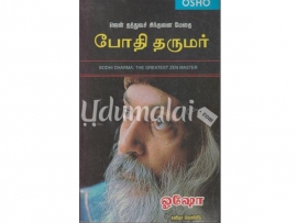 ஜென் தத்துவச் சிந்தனை மேதை போதி தருமர்