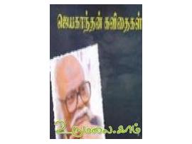 ஜெயகாந்தன் கவிதைகள்