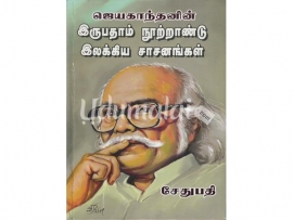 ஜெயகாந்தனின் இருபதாம் நூற்றாண்டு இலக்கிய சாசனங்கள்