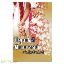 ஜெயந்தி திருமணம் (என்.சீதாலெட்சுமி)