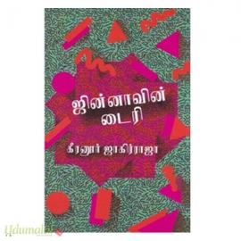 ஜின்னாவின் டைரி