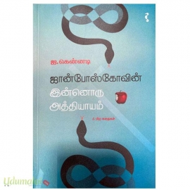 ஜான்போஸ்கோவின் இன்னொரு அத்தியாயம் மற்றம் பிற கதைகள்