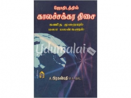 ஜோதிடத்தில் காலச்சக்ர திசை (கணித முறையும் பலா பலன்களும்)