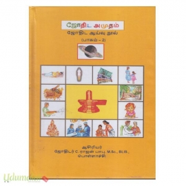 ஜோதிட அமுதம் (ஜோதிட ஆய்வு நூல்)(பாகம்-2)