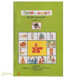 ஜோதிட அமுதம் (ஜோதிட ஆய்வு நூல்)(பாகம்-3)