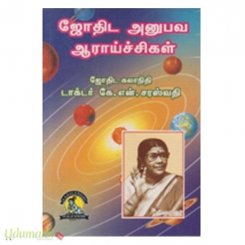 ஜோதிட அனுபவ ஆராய்ச்சிகள் 