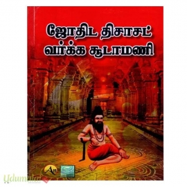 ஜோதிட திசாசட் வர்க்க சூடாமணி