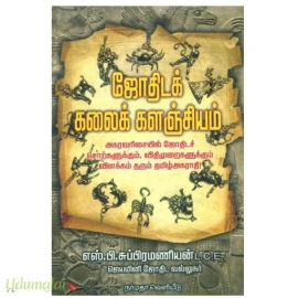ஜோதிடக் கலைக் களஞ்சியம்(எஸ்.பி.சுப்பிரமணியன்)