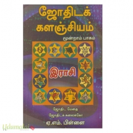 ஜோதிடக் களஞ்சியம்(பாகம்-3)