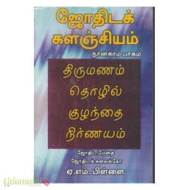 ஜோதிடக் களஞ்சியம்(பாகம்-4)