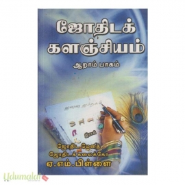 ஜோதிடக் களஞ்சியம்(பாகம்-6)