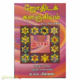 ஜோதிடக் களஞ்சியம்(பாகம்-8)