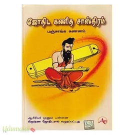 ஜோதிட கணித சாஸ்திரம் - 5 பாகங்கள் 