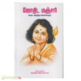 ஜோதிட மஞ்சரி (ஜோதிட விதிகளும் விளக்கங்களும்)