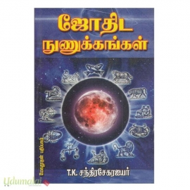 ஜோதிட நுணுக்கங்கள் (T.K.சந்திரசேகர் ஐயர்) (மேகதூதன்)