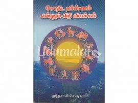 சோதிட தர்ஸ்ணம் என்னும் விதி விளக்கம்