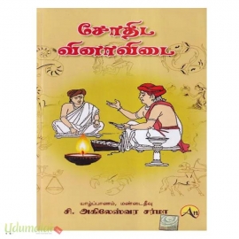 சோதிட வினா விடை