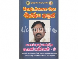 ஜோதிடக்கலை அரசு ஆதித்ய குருஜி பதில்கள் - 2