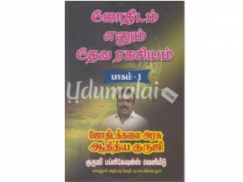 ஜோதிடம் எனும் தேவ ரகசியம் (பாகம் 1)