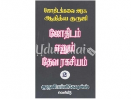 ஜோதிடம் எனும் தேவ ரகசியம் (பாகம் 2)