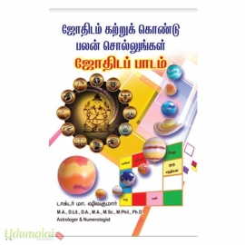 ஜோதிடம் கற்றுக் கொண்டு பலன் சொல்லுங்கள் ஜோதிடப் பாடம்