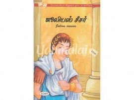 ஜீலியஸ் சீசர் (சப்னா)