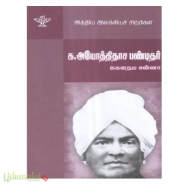 க.அயோத்திதாச பண்டிதர் (இந்திய இலக்கிய சிற்பிகள்)