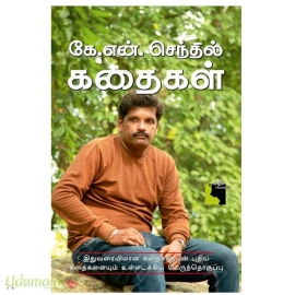 கே.என். செந்தில் கதைகள்