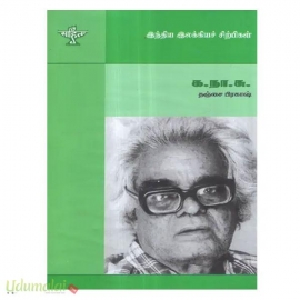 க.நா.சு (இந்திய இலக்கிய சிற்பிகள்)
