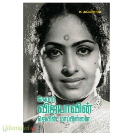 கேயார் விஜயாவின் ஜெயின் மாப்பிள்ளை