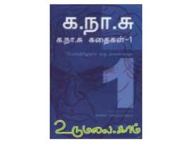 க.நா.சு. கதைகள் - 1 பொய்தேவும் ஏழு நாவல்களும்