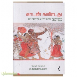 காடன் கண்டது