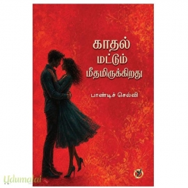 காதல் மட்டும் மீதமிருக்கிறது