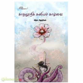 காதலூரிக் கனியும் காழ்வை