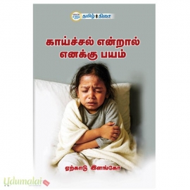 காய்ச்சல் என்றால் எனக்கு பயம்